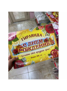 Гирлянда С Днем рождения 100 см